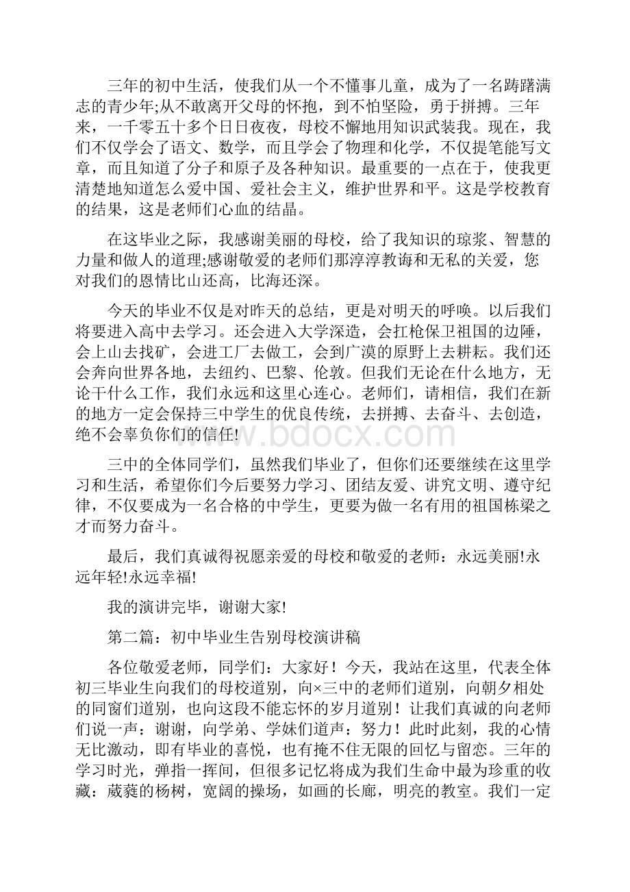 初中毕业生告别母校演讲稿与初中民族团结演讲稿汇编.docx_第2页