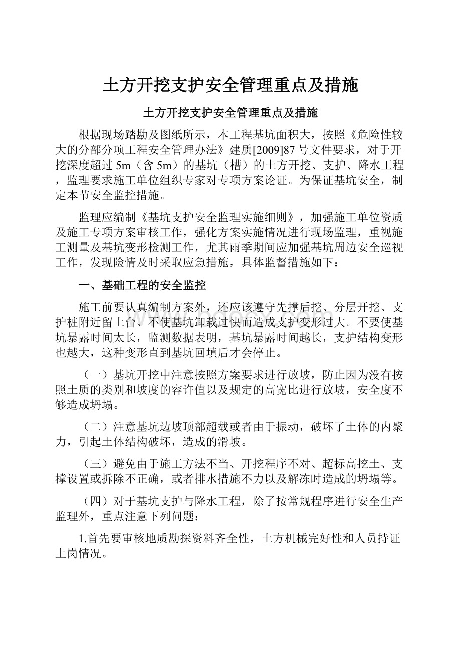 土方开挖支护安全管理重点及措施.docx