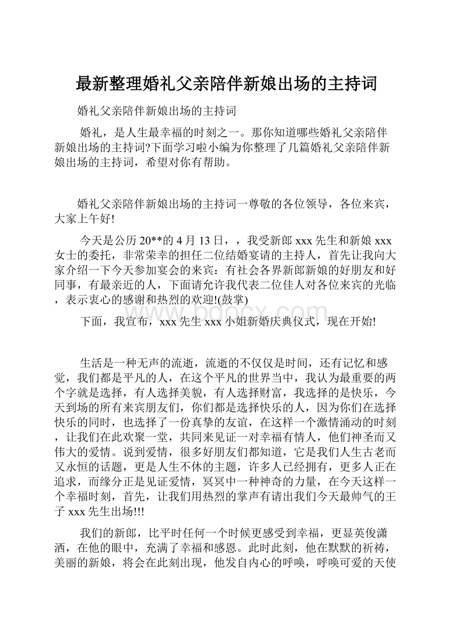 最新整理婚礼父亲陪伴新娘出场的主持词.docx