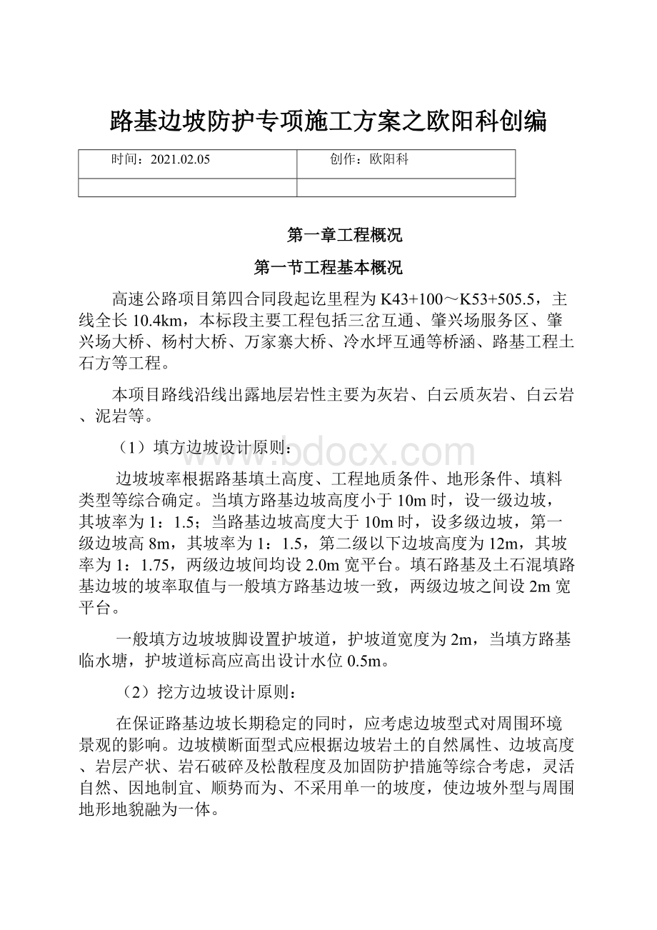 路基边坡防护专项施工方案之欧阳科创编.docx