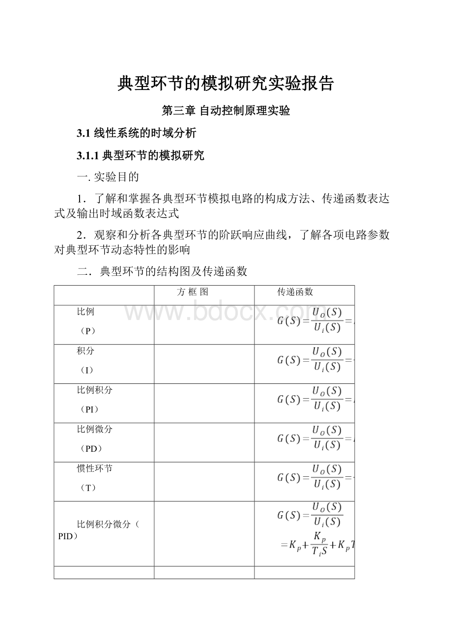 典型环节的模拟研究实验报告Word文档下载推荐.docx