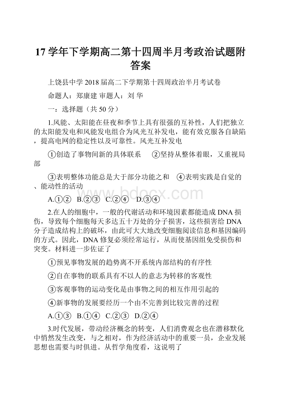 17学年下学期高二第十四周半月考政治试题附答案.docx_第1页