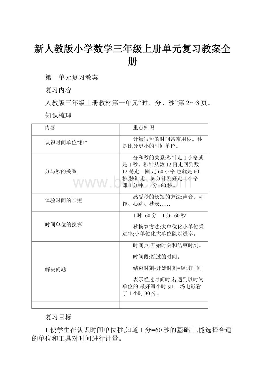 新人教版小学数学三年级上册单元复习教案全册.docx_第1页