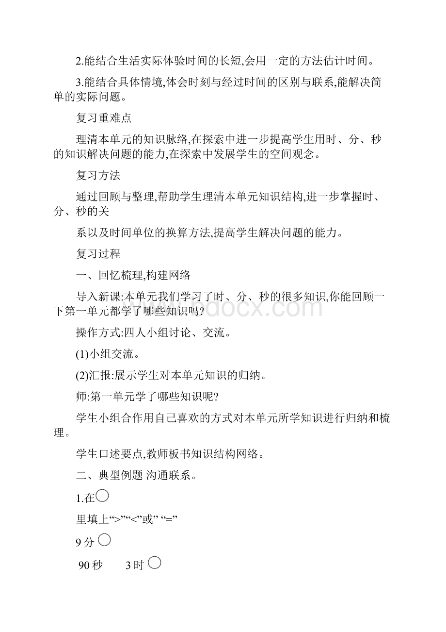 新人教版小学数学三年级上册单元复习教案全册.docx_第2页