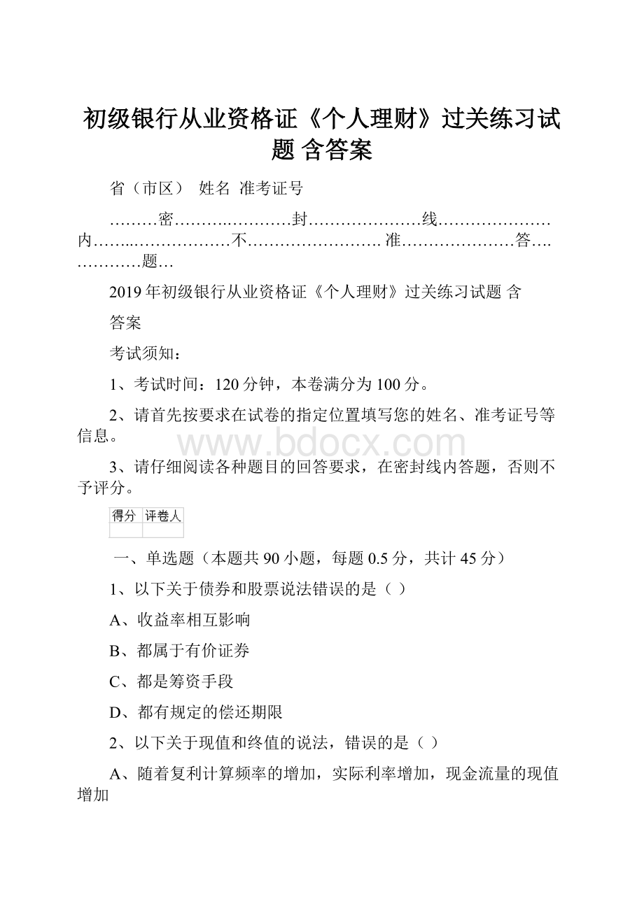 初级银行从业资格证《个人理财》过关练习试题 含答案Word文档格式.docx_第1页