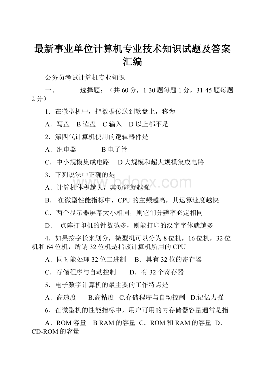 最新事业单位计算机专业技术知识试题及答案汇编文档格式.docx