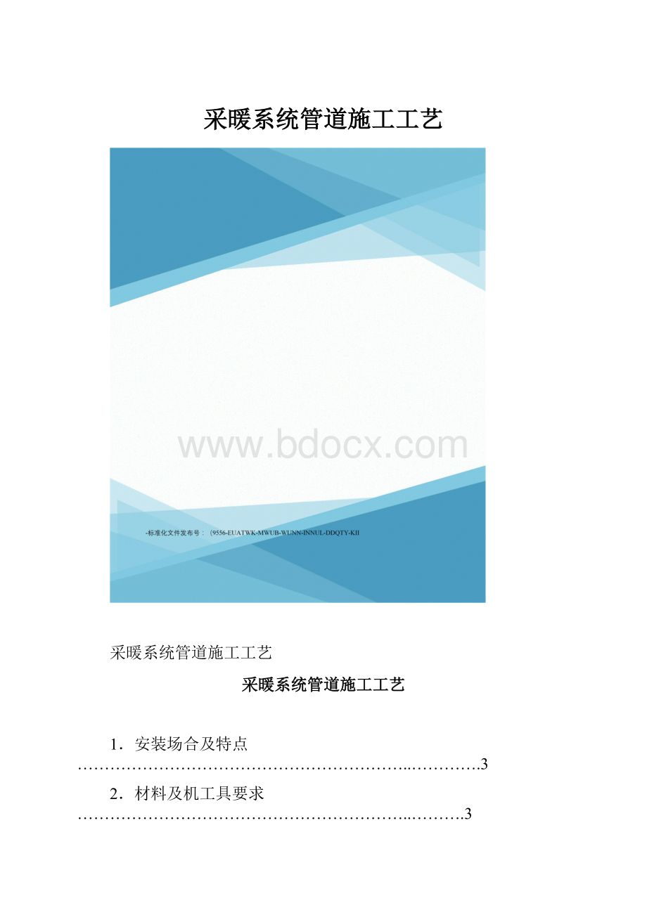 采暖系统管道施工工艺Word下载.docx