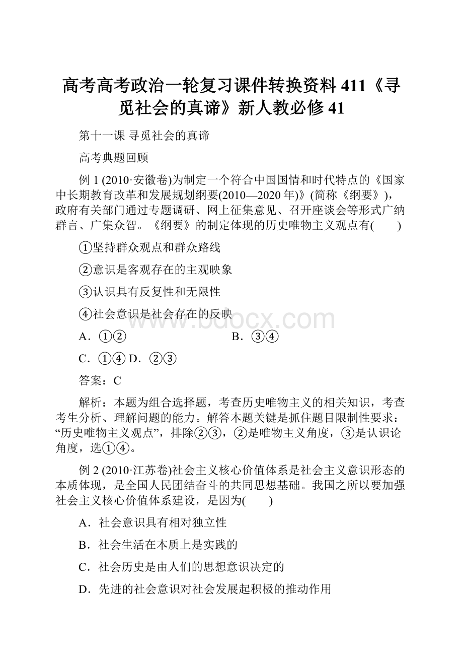 高考高考政治一轮复习课件转换资料411《寻觅社会的真谛》新人教必修41Word下载.docx