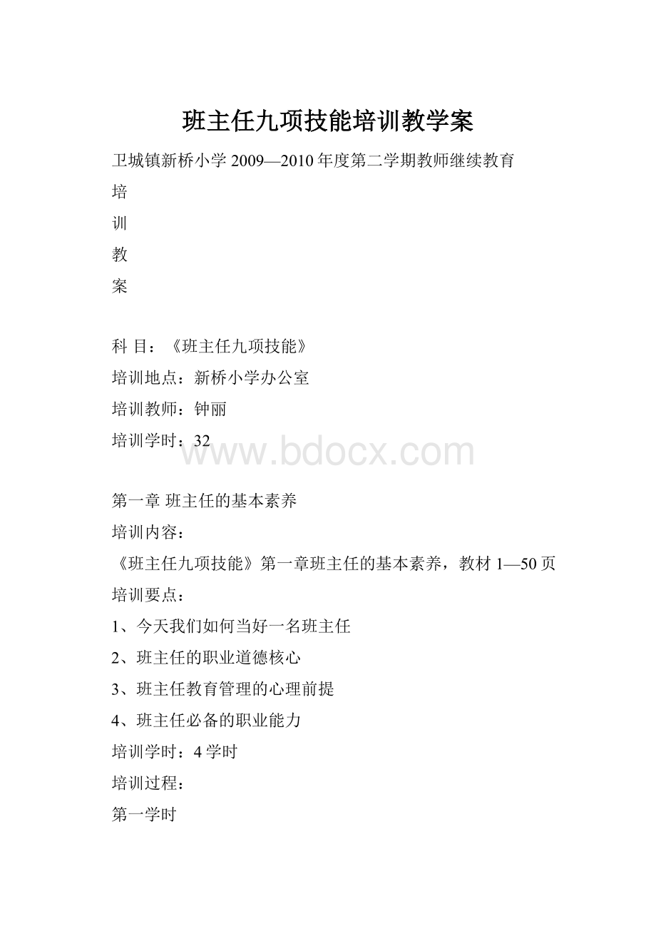 班主任九项技能培训教学案文档格式.docx