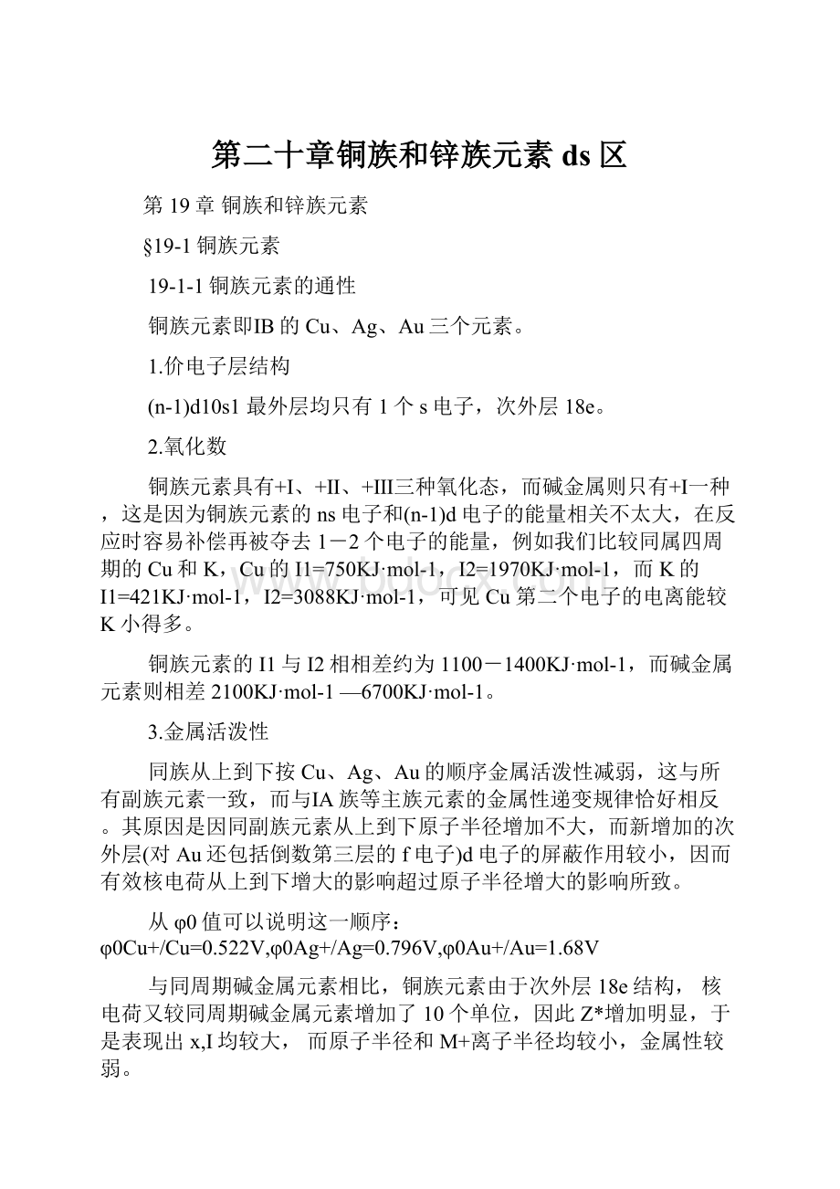 第二十章铜族和锌族元素ds区Word文档格式.docx_第1页