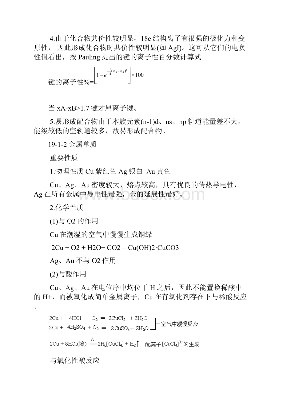 第二十章铜族和锌族元素ds区Word文档格式.docx_第2页