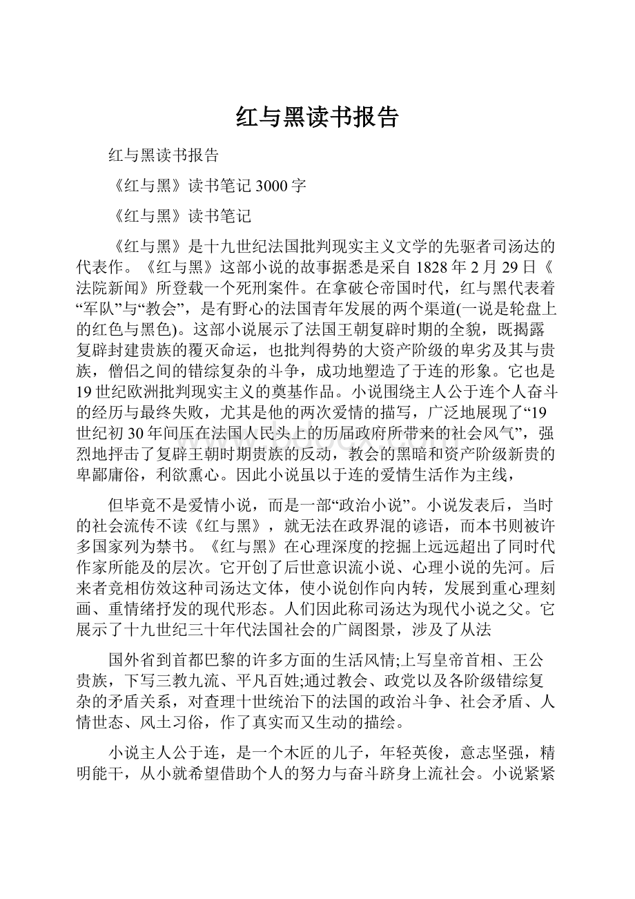 红与黑读书报告Word下载.docx