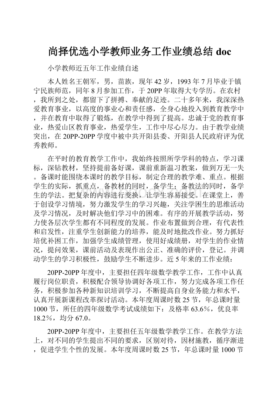 尚择优选小学教师业务工作业绩总结docWord格式.docx