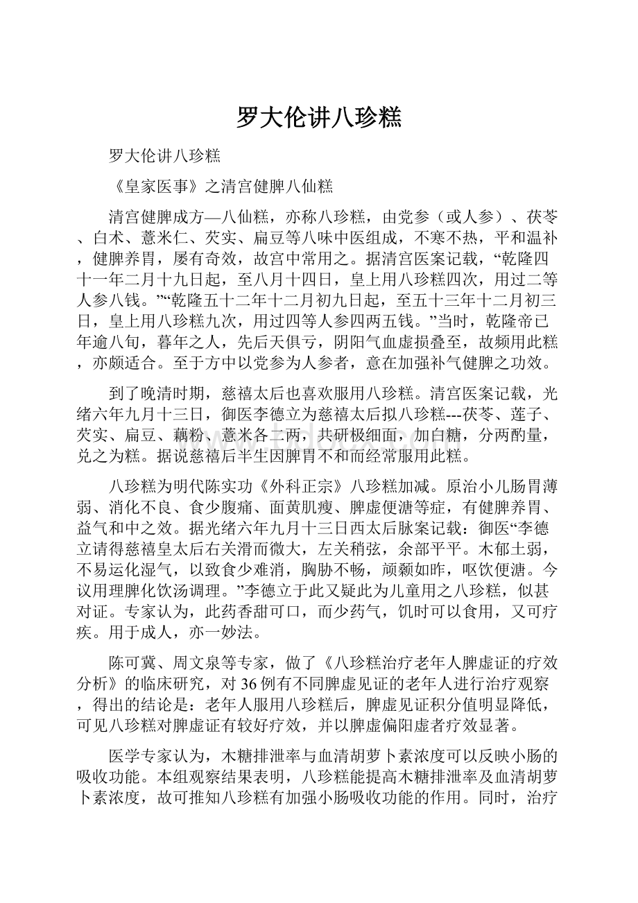 罗大伦讲八珍糕.docx_第1页