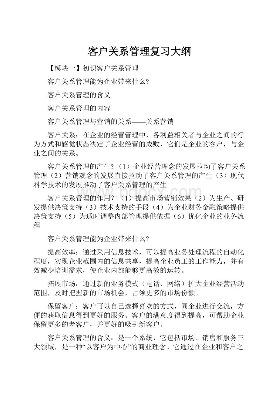 客户关系管理复习大纲.docx_第1页