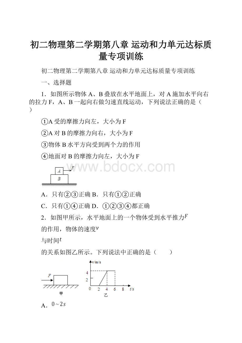 初二物理第二学期第八章 运动和力单元达标质量专项训练.docx