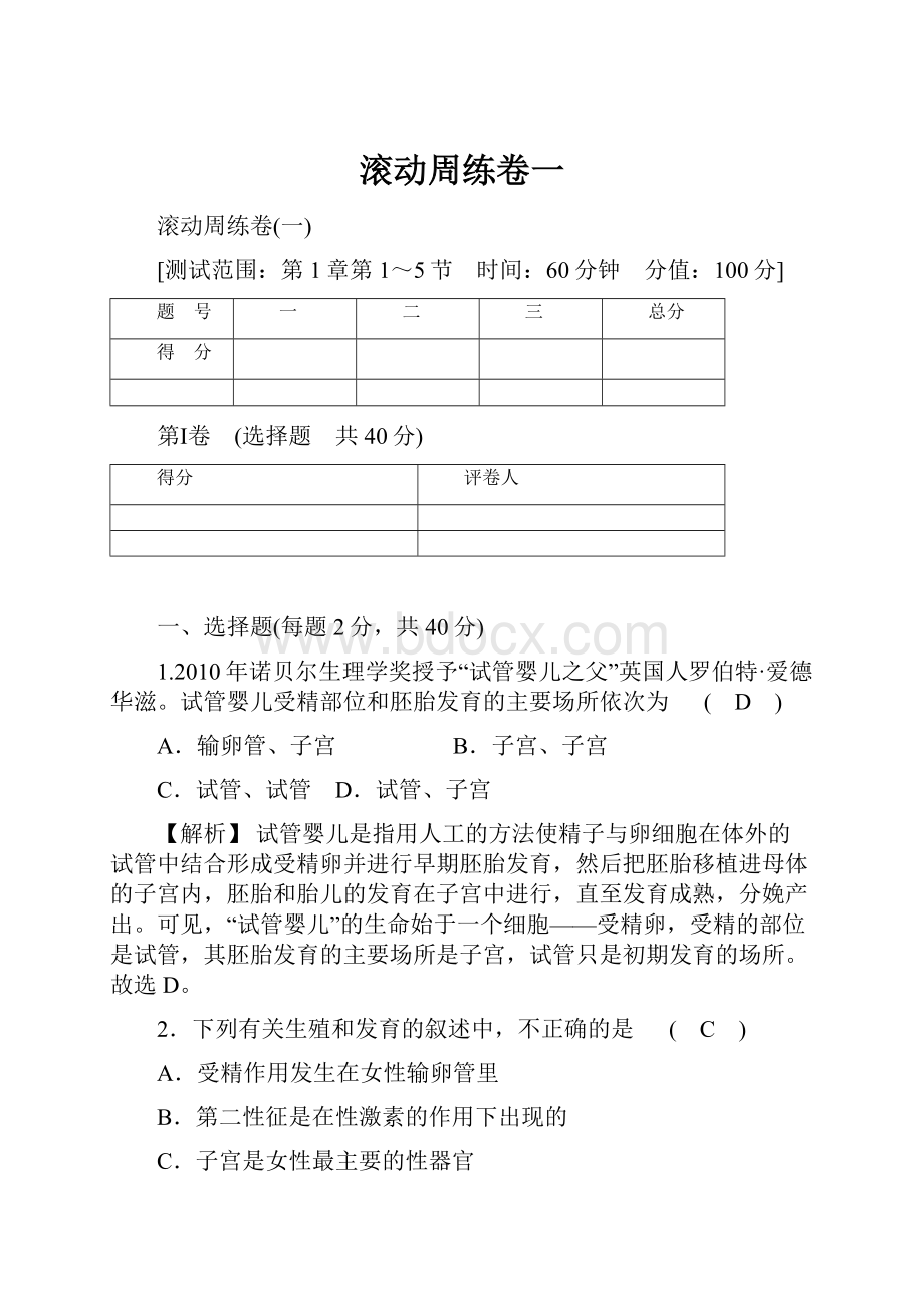 滚动周练卷一.docx_第1页