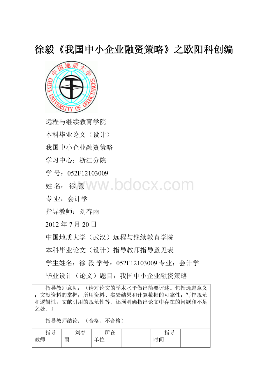 徐毅《我国中小企业融资策略》之欧阳科创编.docx_第1页