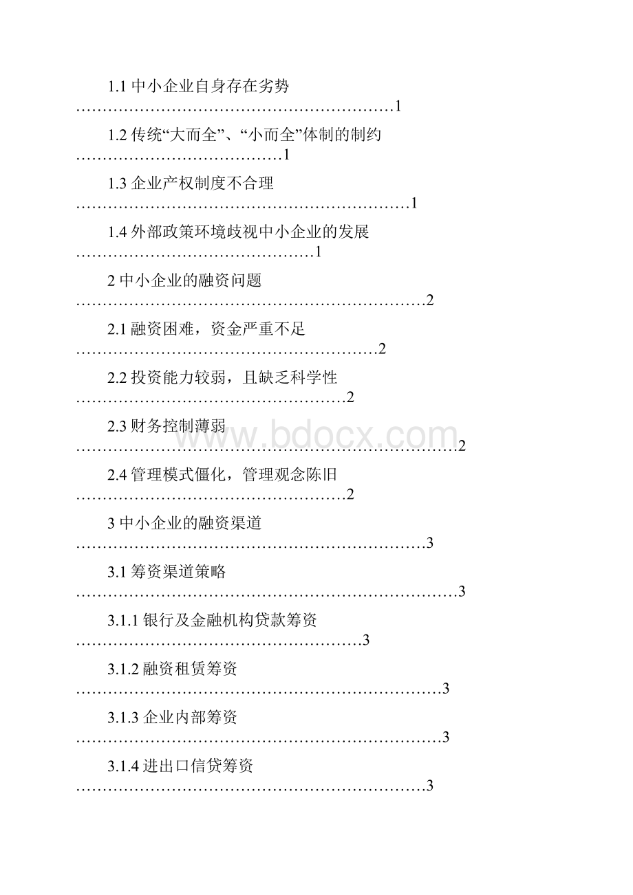 徐毅《我国中小企业融资策略》之欧阳科创编.docx_第3页