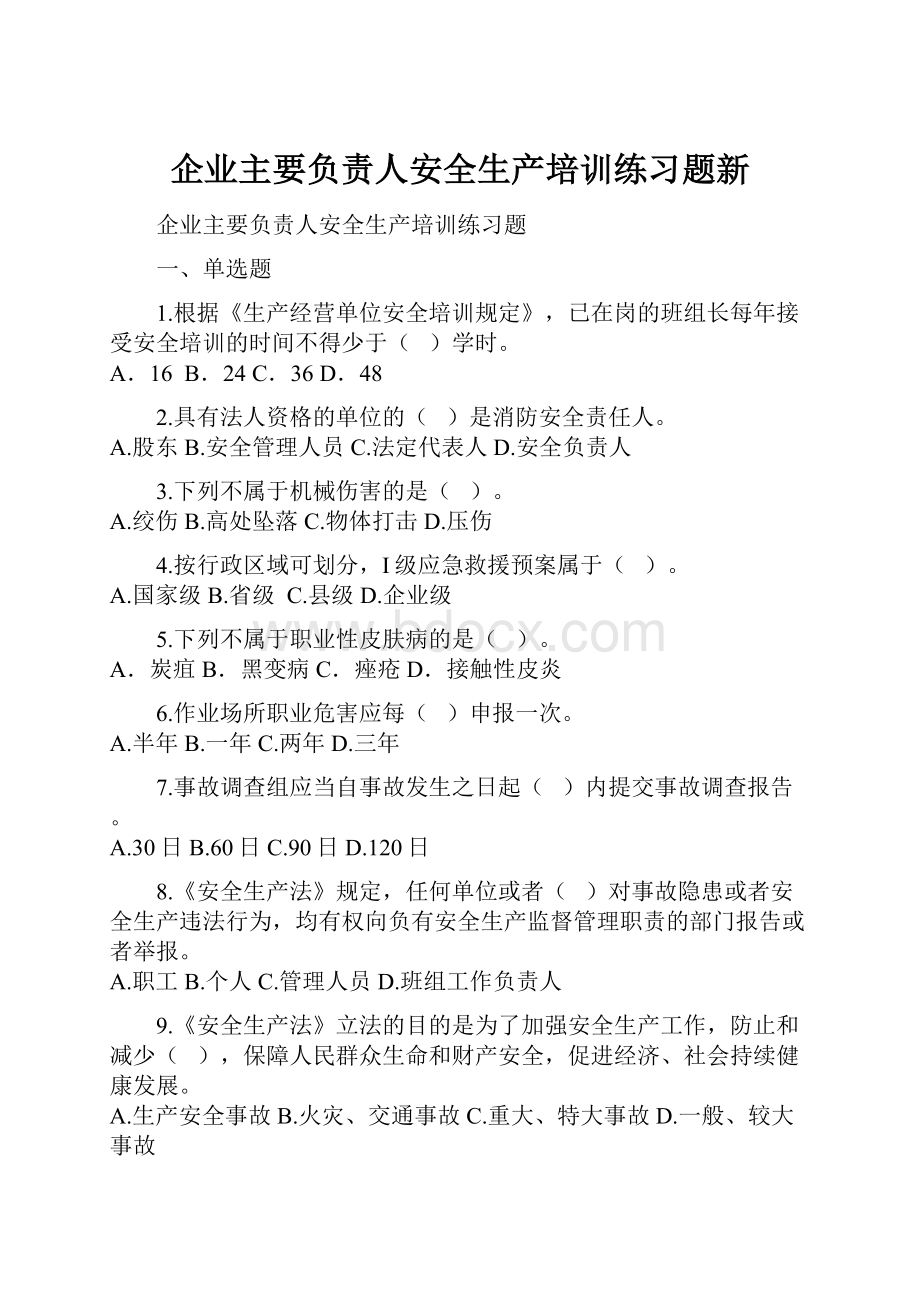 企业主要负责人安全生产培训练习题新Word文件下载.docx