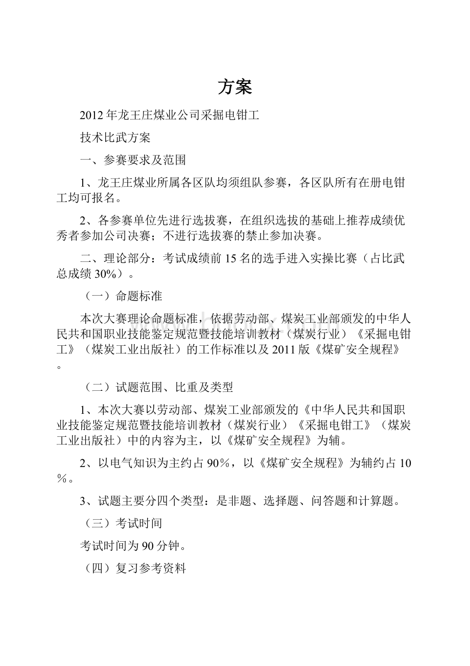 方案文档格式.docx_第1页