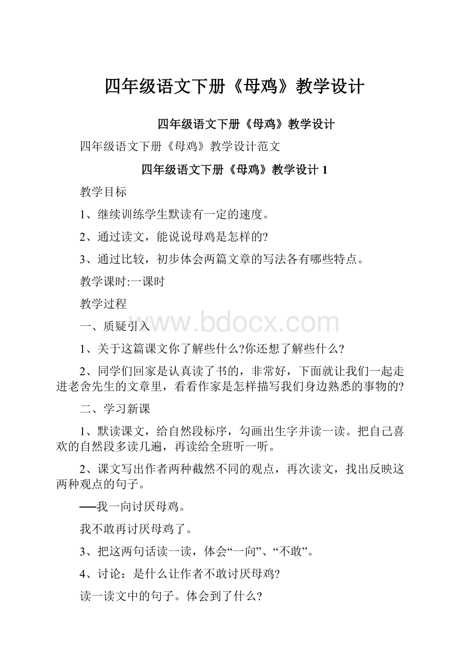 四年级语文下册《母鸡》教学设计.docx