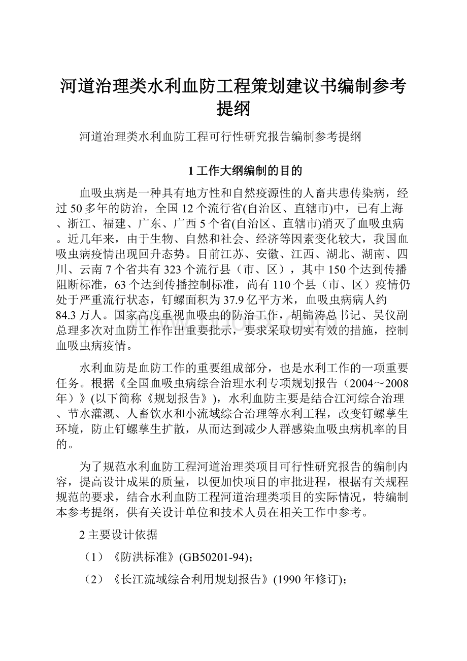 河道治理类水利血防工程策划建议书编制参考提纲.docx