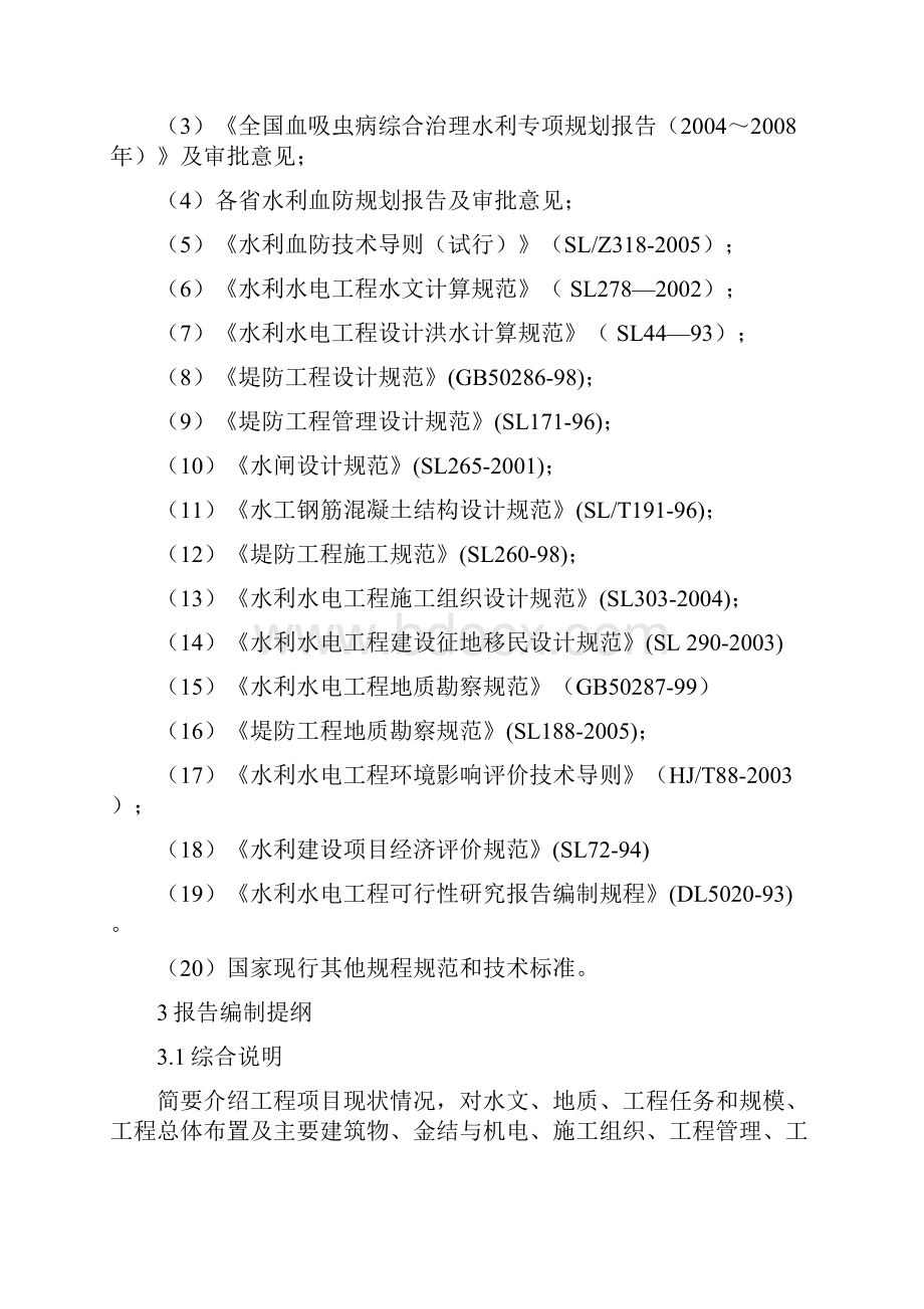 河道治理类水利血防工程策划建议书编制参考提纲Word下载.docx_第2页