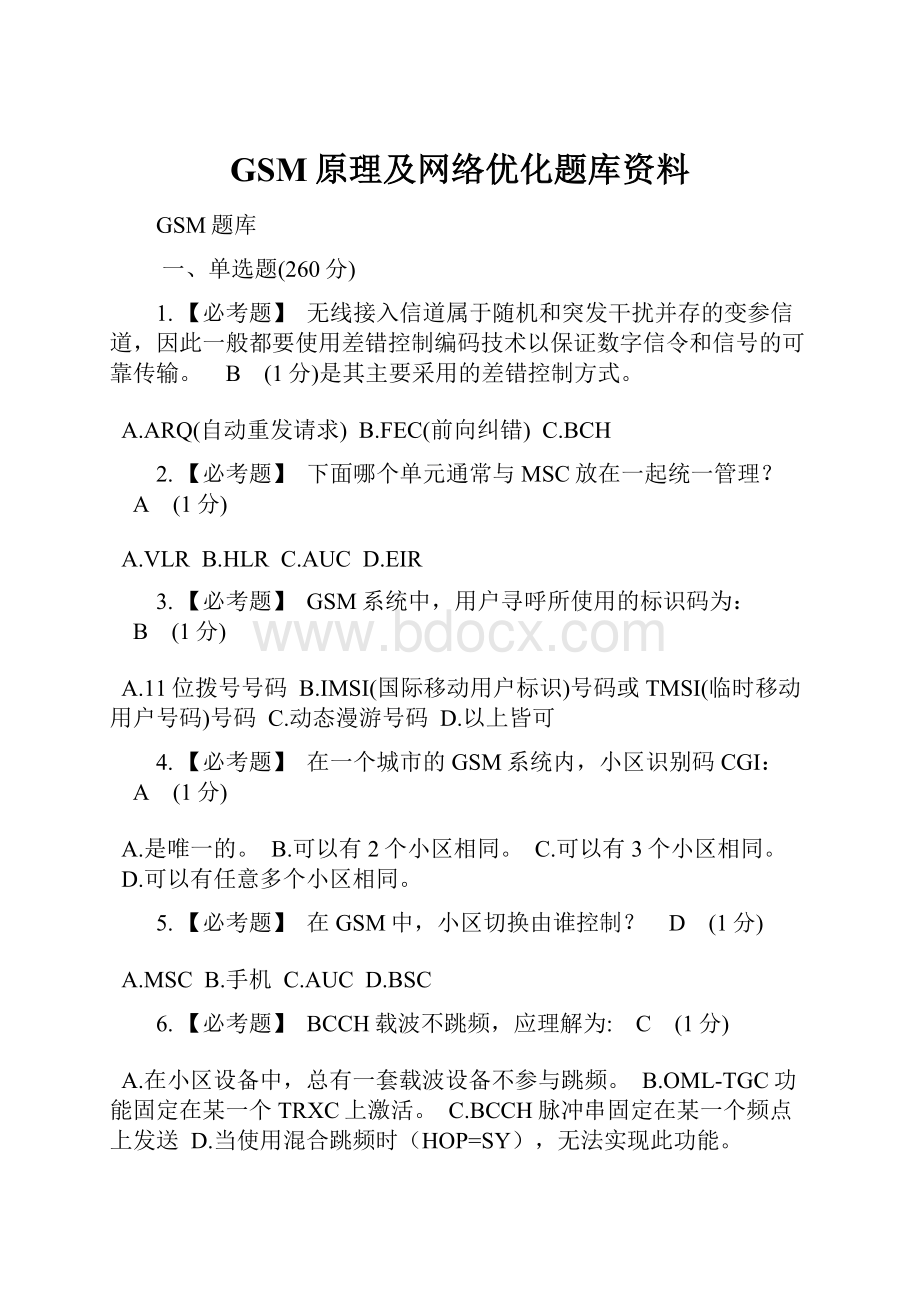 GSM原理及网络优化题库资料.docx