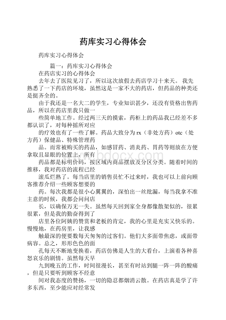 药库实习心得体会.docx