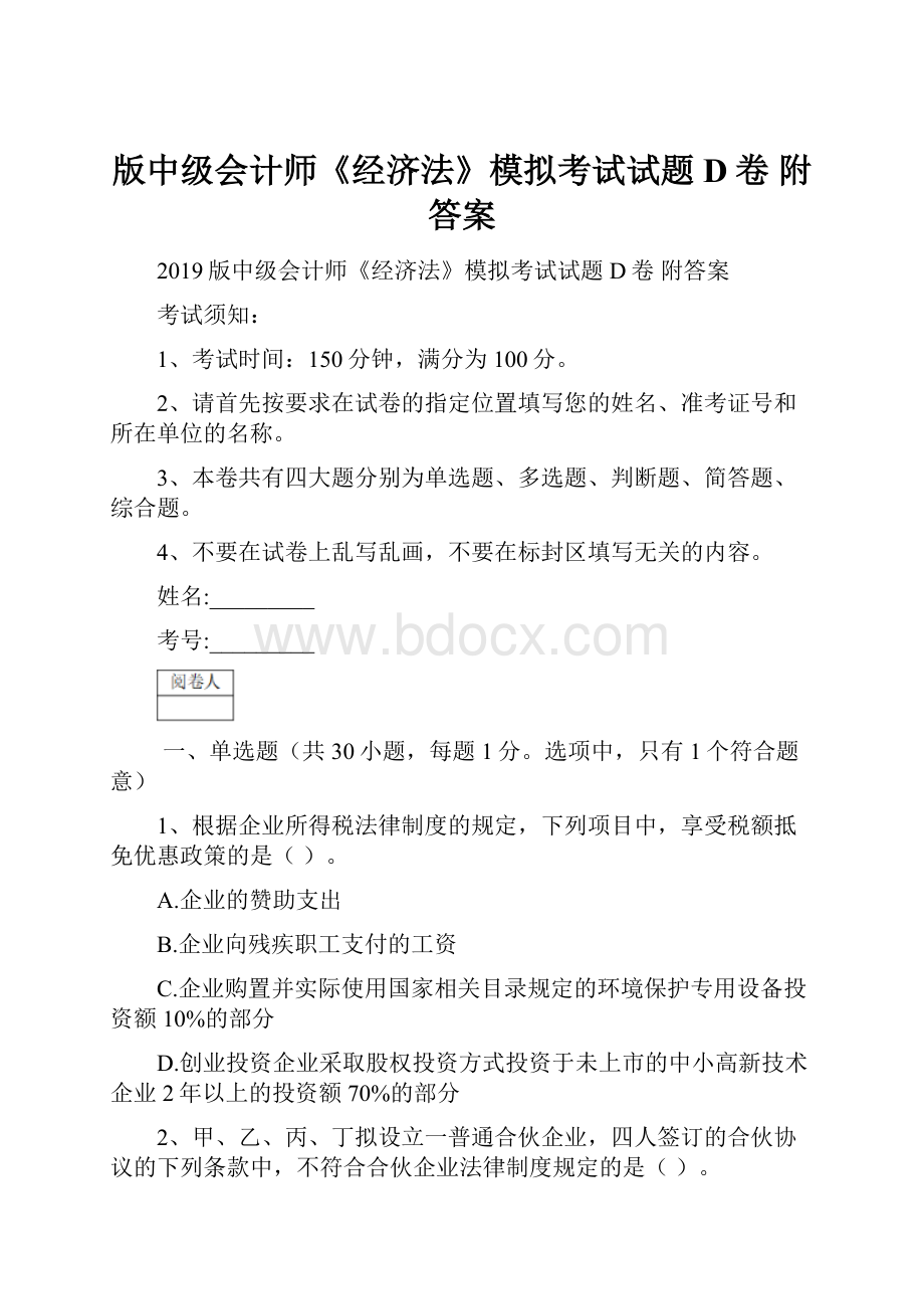 版中级会计师《经济法》模拟考试试题D卷 附答案.docx