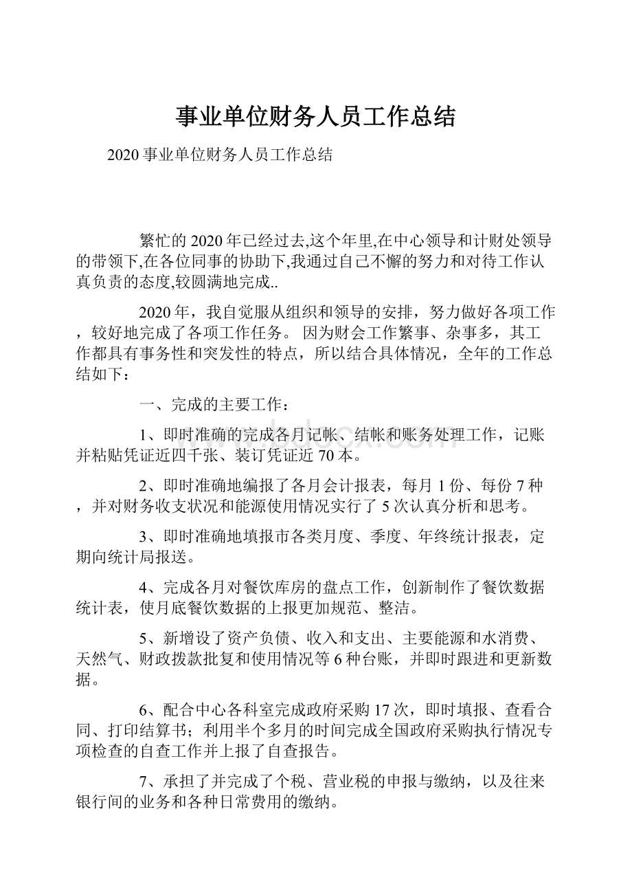 事业单位财务人员工作总结Word文档格式.docx_第1页