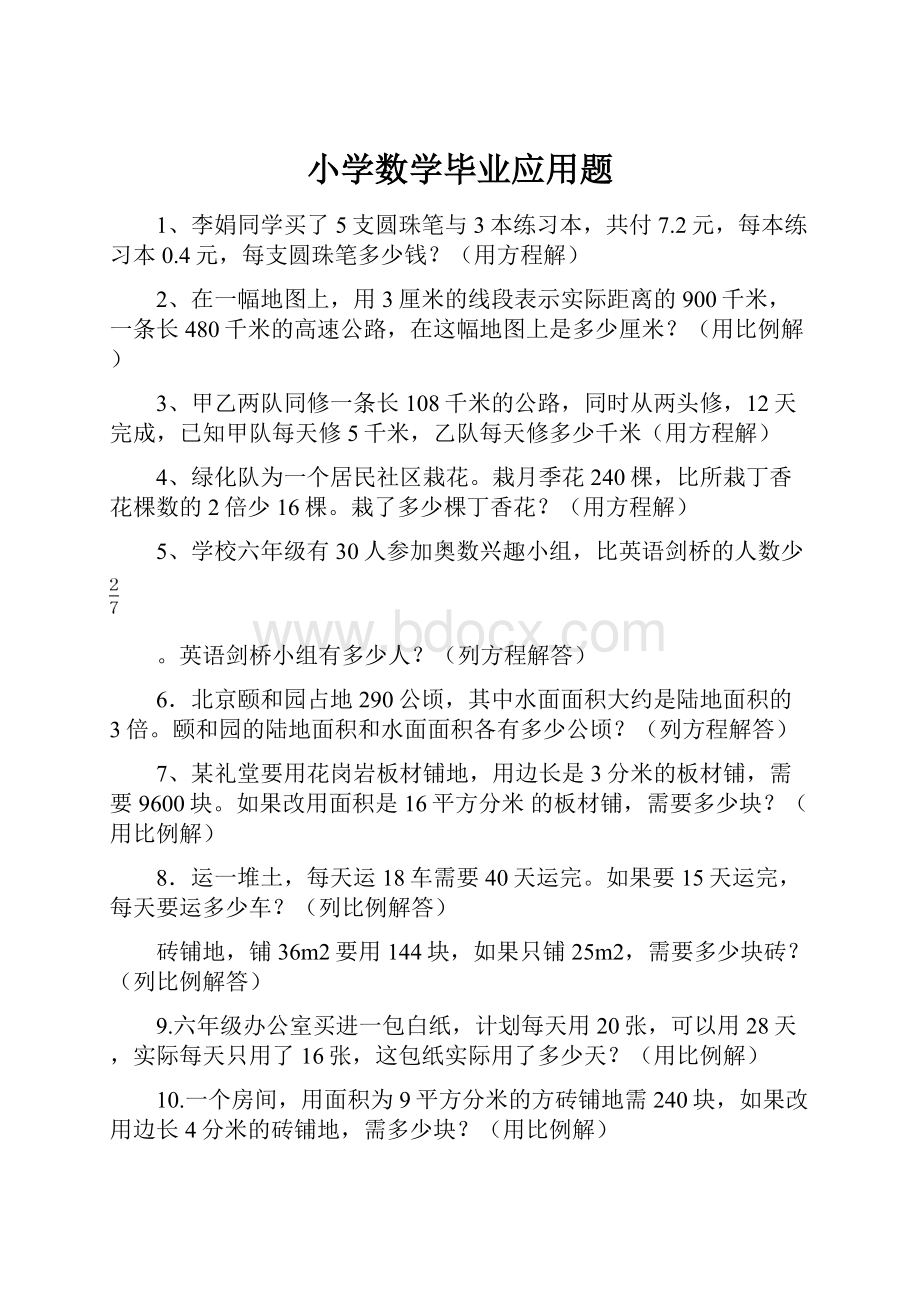 小学数学毕业应用题.docx_第1页