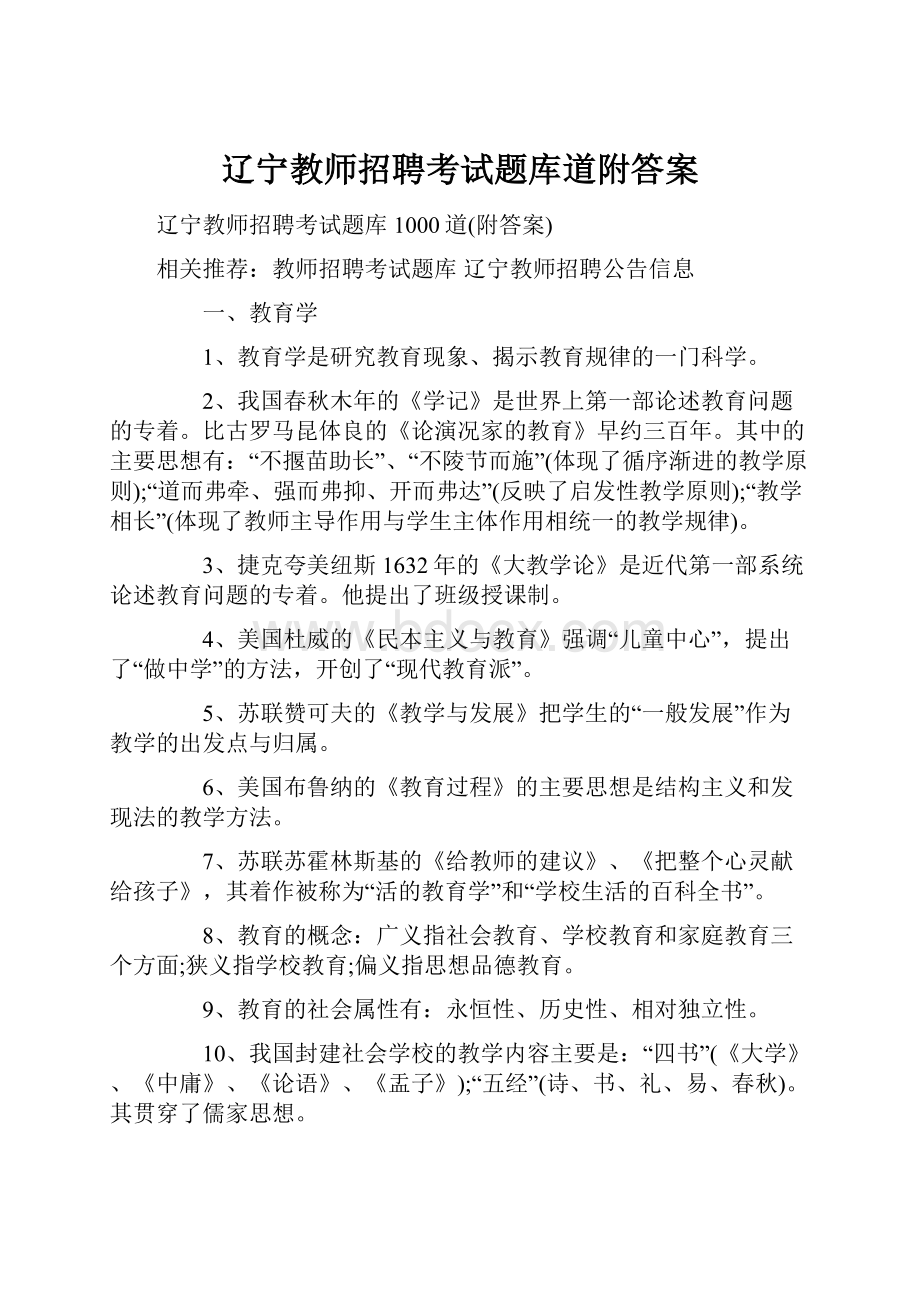 辽宁教师招聘考试题库道附答案.docx