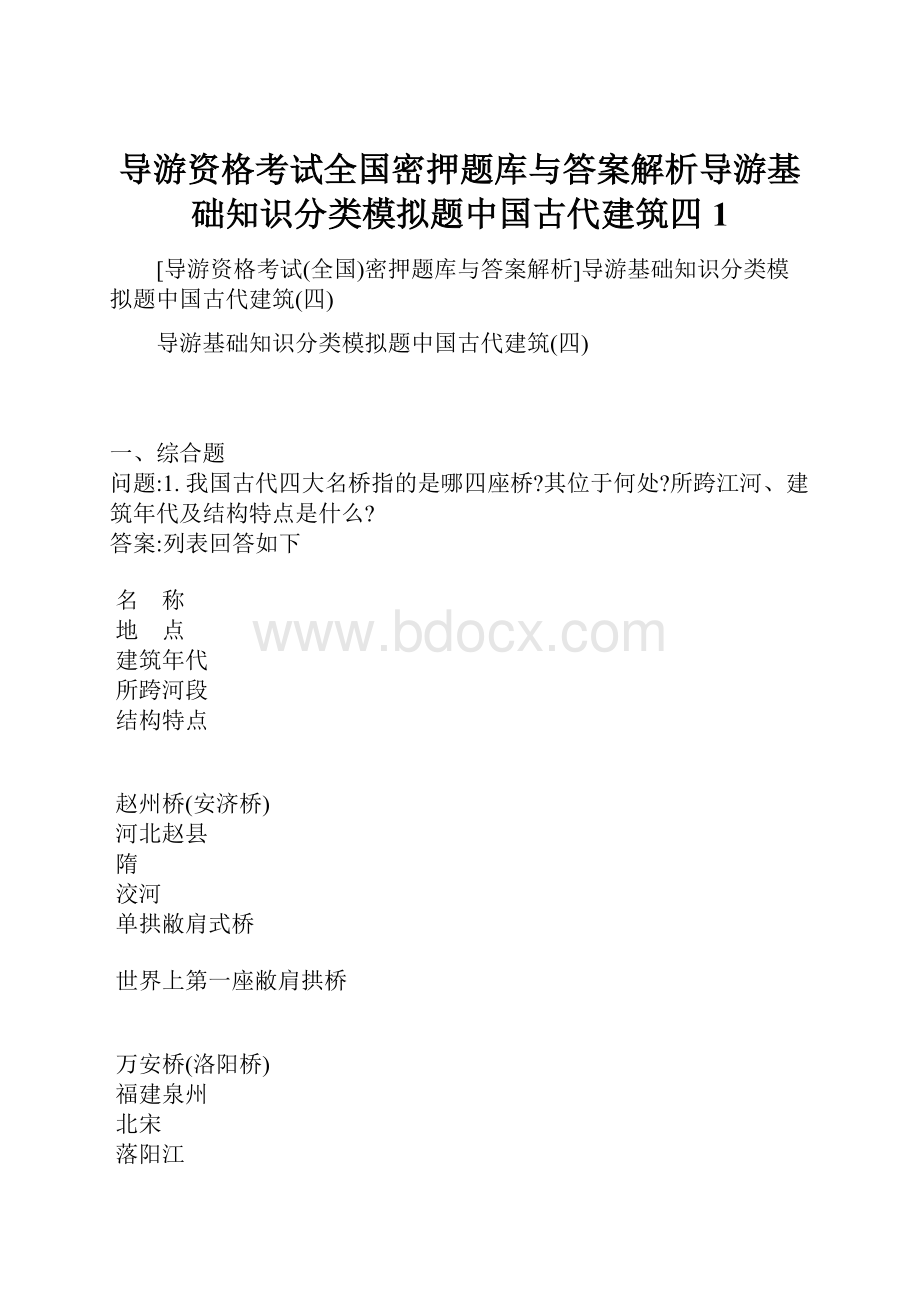 导游资格考试全国密押题库与答案解析导游基础知识分类模拟题中国古代建筑四1.docx_第1页