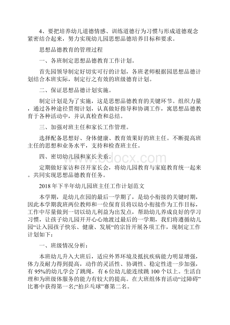 下半年幼儿园德育工作计划与下半年幼儿园班主任工作计划范文汇编.docx_第3页