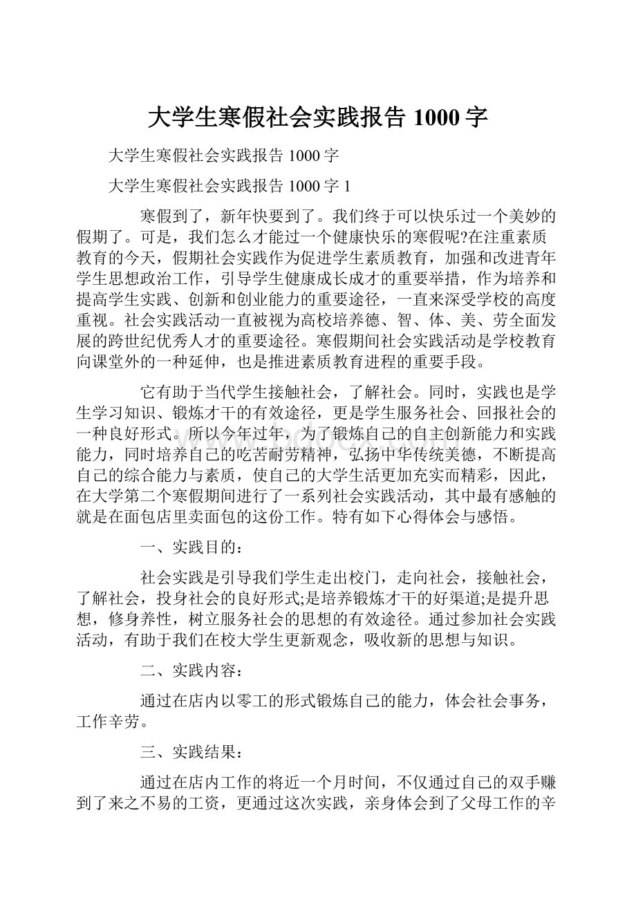 大学生寒假社会实践报告1000字.docx_第1页