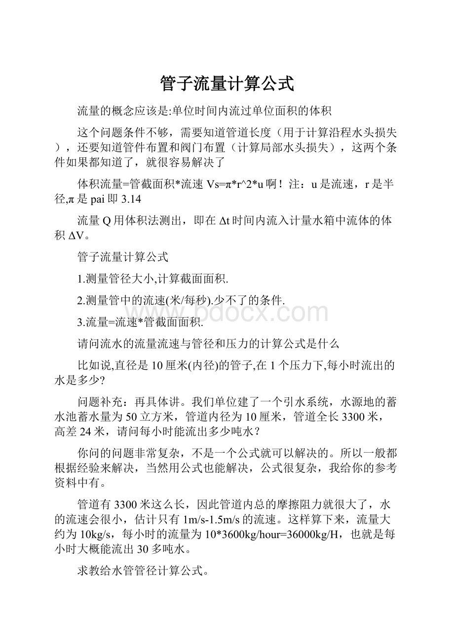 管子流量计算公式Word文档格式.docx