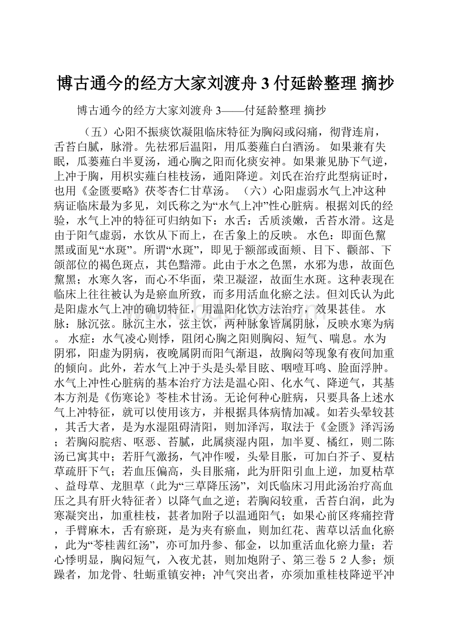 博古通今的经方大家刘渡舟3付延龄整理 摘抄.docx