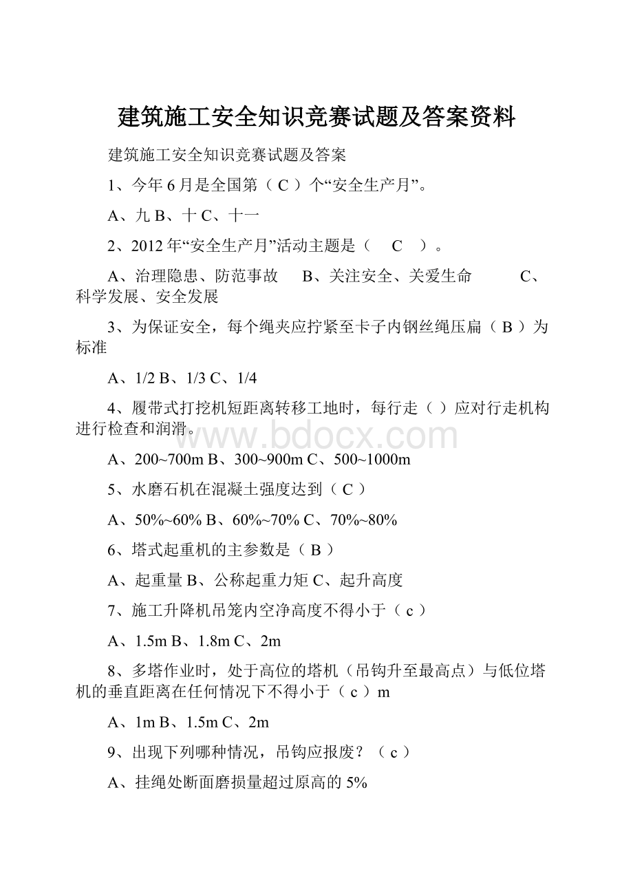 建筑施工安全知识竞赛试题及答案资料.docx