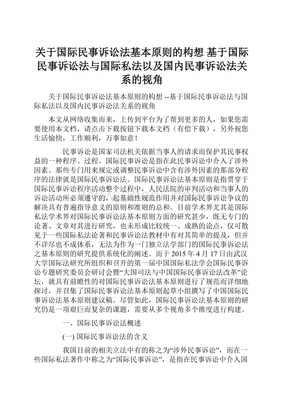 关于国际民事诉讼法基本原则的构想 基于国际民事诉讼法与国际私法以及国内民事诉讼法关系的视角Word文档格式.docx