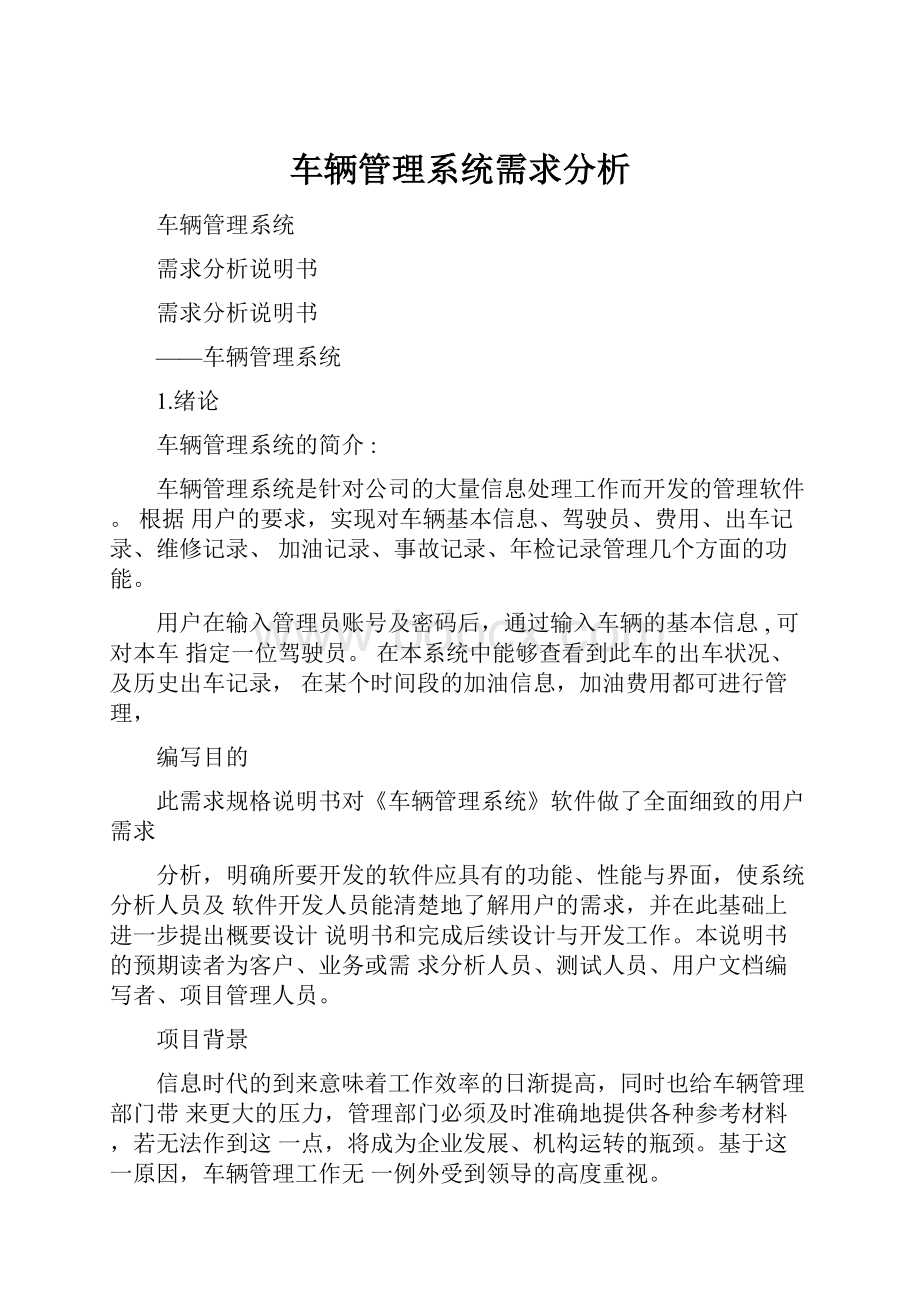 车辆管理系统需求分析.docx