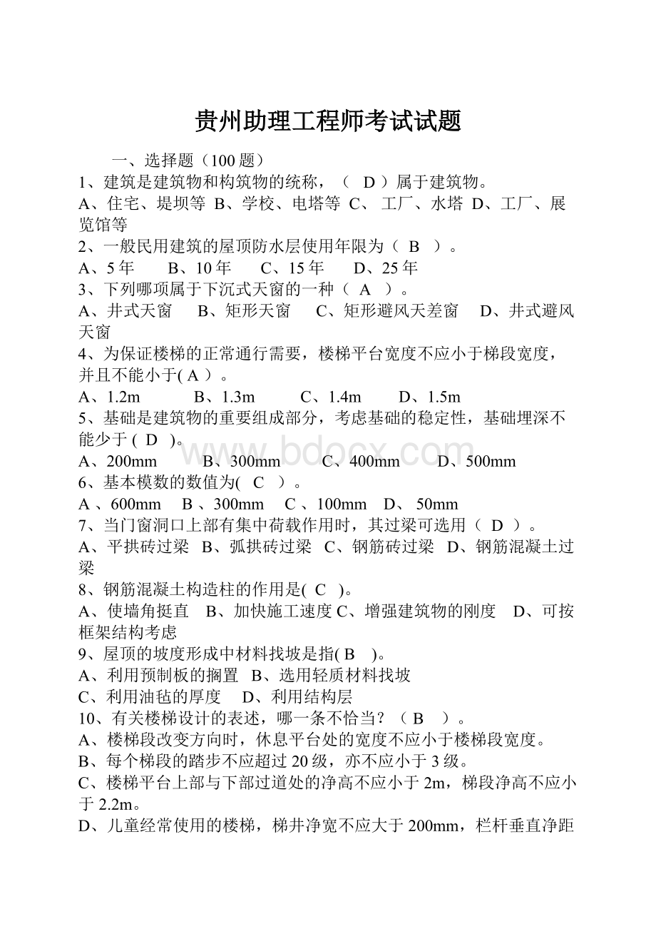 贵州助理工程师考试试题文档格式.docx_第1页