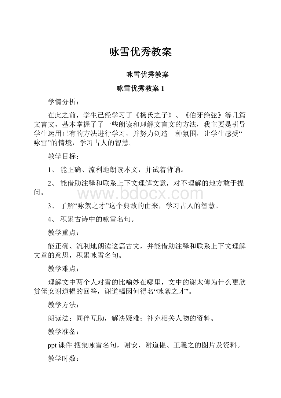 咏雪优秀教案Word格式文档下载.docx