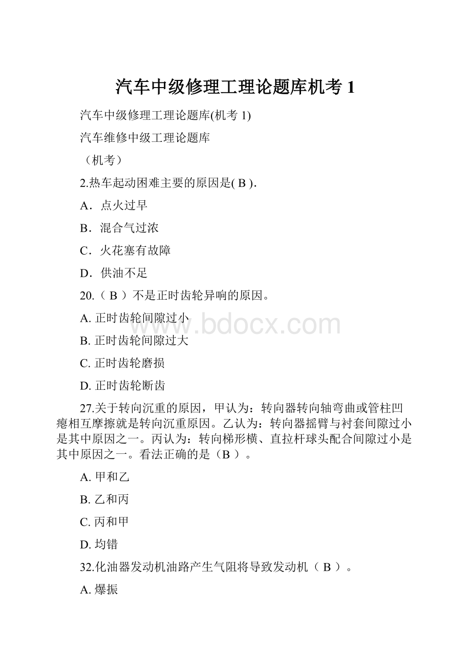 汽车中级修理工理论题库机考1.docx_第1页