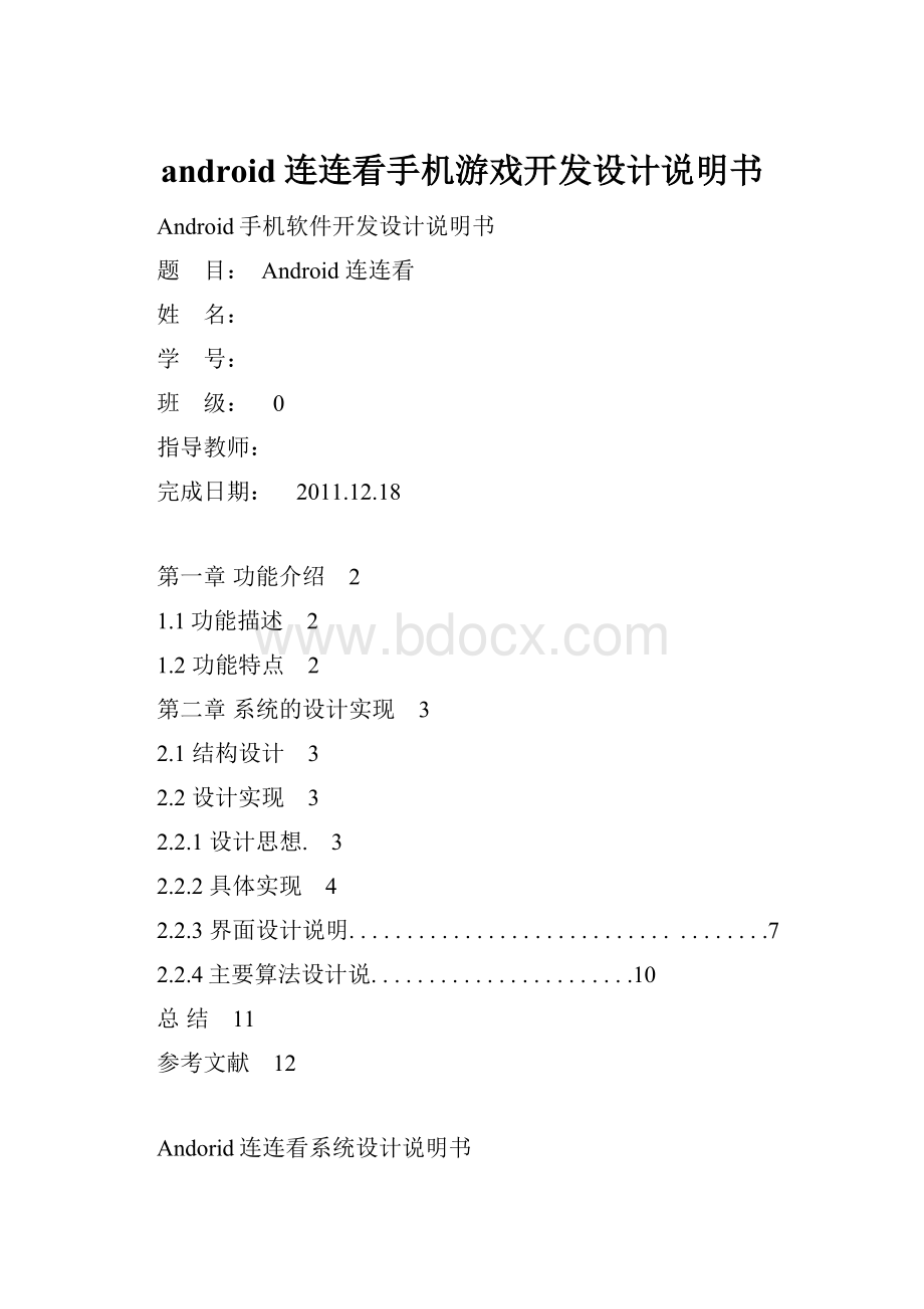 android连连看手机游戏开发设计说明书.docx_第1页