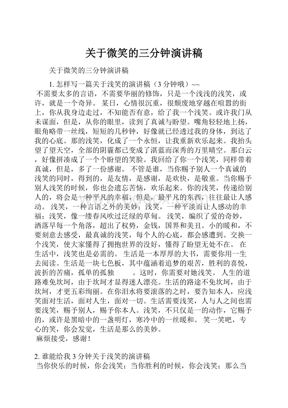 关于微笑的三分钟演讲稿Word格式文档下载.docx