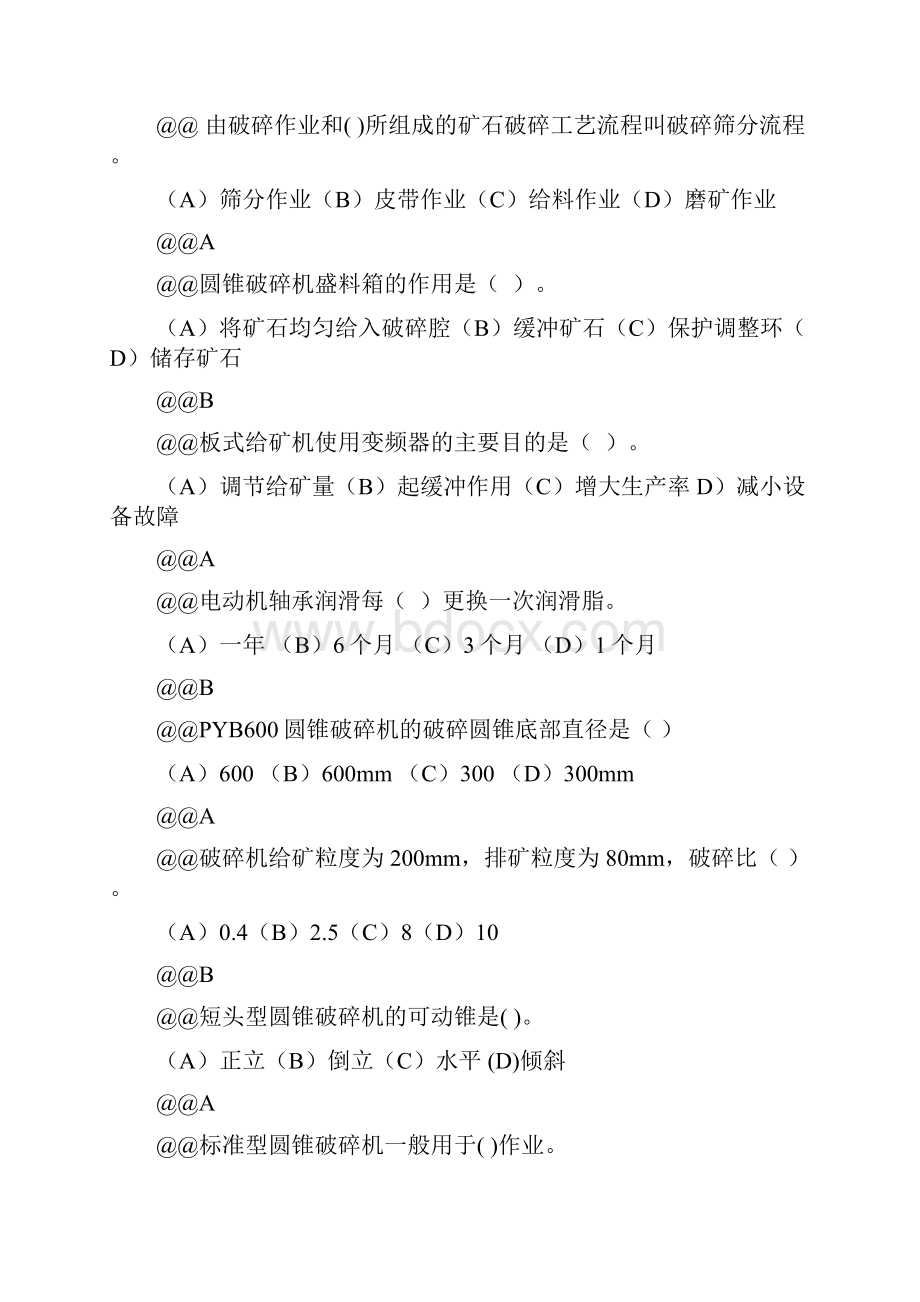 破碎机操作工初级理论考试复习题库Word文档格式.docx_第2页