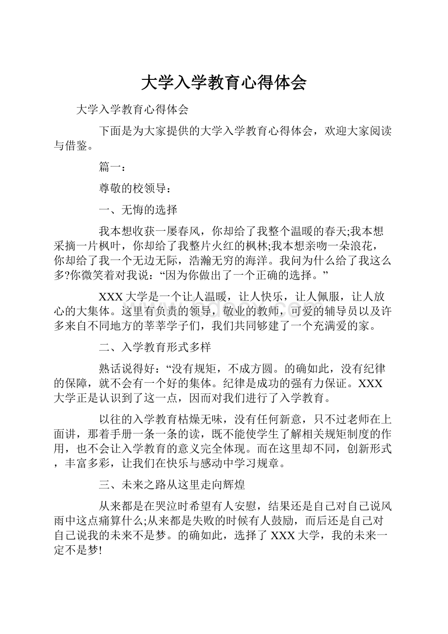 大学入学教育心得体会.docx_第1页