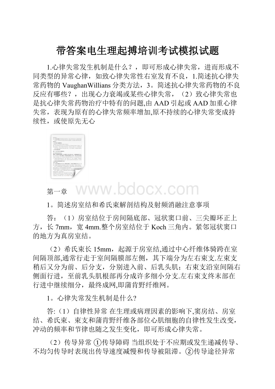 带答案电生理起搏培训考试模拟试题.docx_第1页